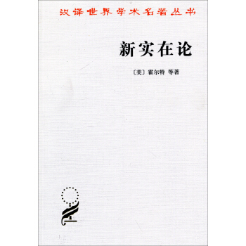 汉译世界学术名著丛书·新实在论：哲学研究合作论文集 pdf epub mobi 电子书 下载