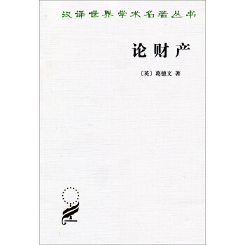 漢譯世界學術名著叢書:論財産