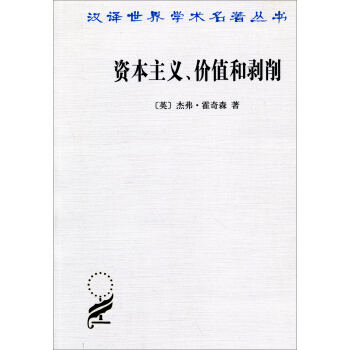 資本主義、價值和剝削：一種激進理論 pdf epub mobi 電子書 下載