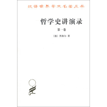 汉译世界学术名著丛书:哲学史讲演录(第1卷)
