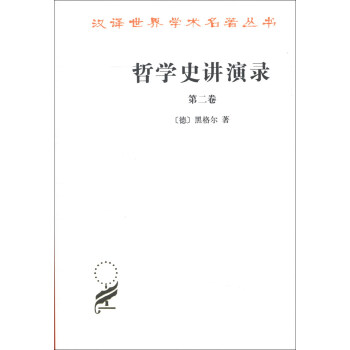 漢譯世界學術名著叢書:哲學史講演錄(第2捲)