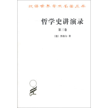 汉译世界学术名著丛书：哲学史讲演录（第3卷） pdf epub mobi 电子书 下载