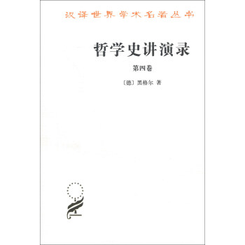 汉译世界学术名著丛书：哲学史讲演录（第4卷） pdf epub mobi 电子书 下载