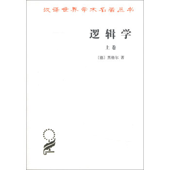 汉译世界学术名著丛书：逻辑学（上卷） pdf epub mobi 电子书 下载