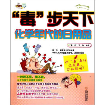 识毒真经:经皮毒,你知道吗?/毒步天下,化学年代的日用品 pdf epub mobi 电子书 下载