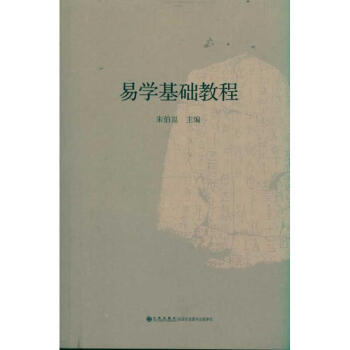 易學基礎教程
