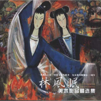 林風眠美術精選作品集 pdf epub mobi 電子書 下載