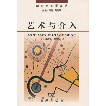 新世纪美学译丛:艺术与介入