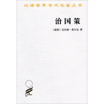 汉译世界学术名著丛书：治国策 pdf epub mobi 电子书 下载