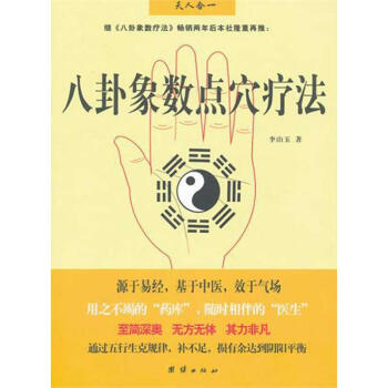 八卦象數點穴療法 pdf epub mobi 電子書 下載