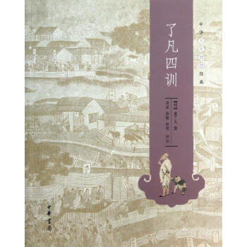 了凡四训 pdf epub mobi 电子书 下载