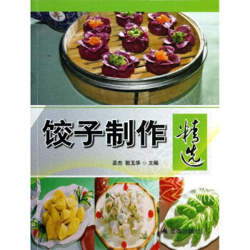 餃子製作精選 pdf epub mobi 電子書 下載