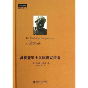 剑桥亚里士多德研究指南 pdf epub mobi 电子书 下载