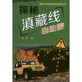 探秘中国西部自助游丛书·探秘滇藏线：自助游 pdf epub mobi 电子书 下载