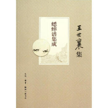 蟋蟀譜集成(王世襄集) pdf epub mobi 電子書 下載