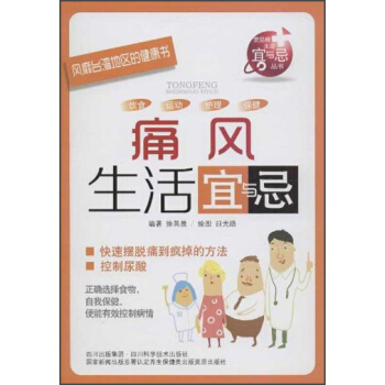 風靡颱灣地區的健康書:痛風生活宜與忌