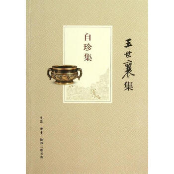 自珍集(王世襄集) pdf epub mobi 电子书 下载