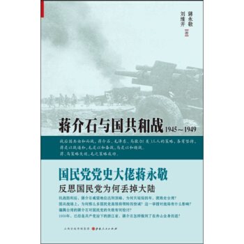 蒋介石与国共和战：1945～1949 pdf epub mobi 电子书 下载