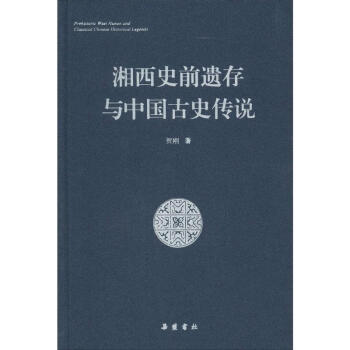 湘西史前遺存與中國古史傳說 pdf epub mobi 電子書 下載