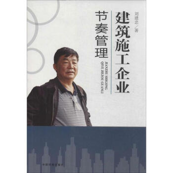 建筑施工企业节奏管理 刘建忠 建筑 书籍 pdf epub mobi 电子书 下载