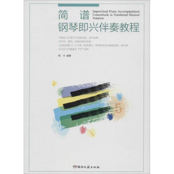 簡譜鋼琴即興伴奏教程 pdf epub mobi 電子書 下載