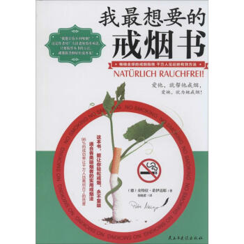 我最想要的戒煙書 pdf epub mobi 電子書 下載