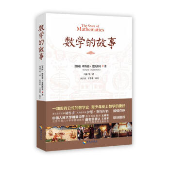 数学的故事 pdf epub mobi 电子书 下载