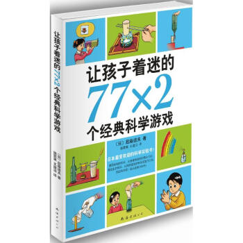 讓孩子著迷的77×2個經典科學遊戲 pdf epub mobi 電子書 下載