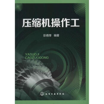 壓縮機操作工 pdf epub mobi 電子書 下載