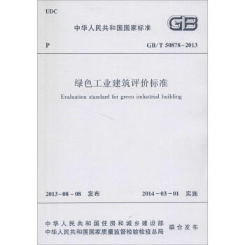 绿色工业建筑评价标准 pdf epub mobi 电子书 下载