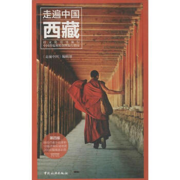 西藏(第4版) pdf epub mobi 电子书 下载