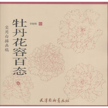 牡丹花容百態 pdf epub mobi 電子書 下載