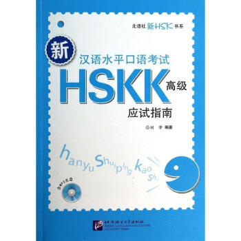 新漢語水平口語考試HSKK高級應試指南 pdf epub mobi 電子書 下載