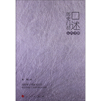 口述历史门径（实务手册） pdf epub mobi 电子书 下载