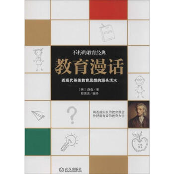 教育漫話