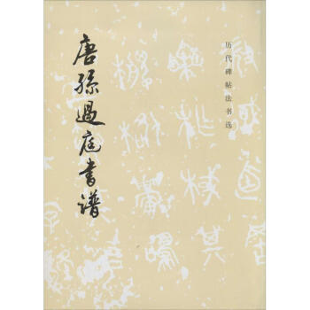 唐孫過庭書譜 pdf epub mobi 電子書 下載