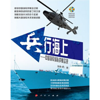 兵行海上：中国海军编队护航实录 pdf epub mobi 电子书 下载