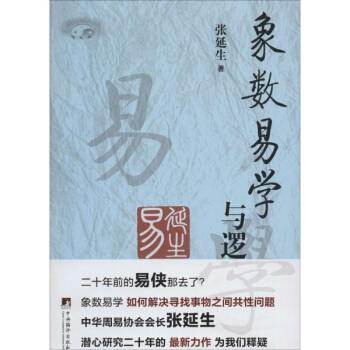 象數易學與邏輯