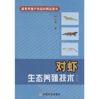 對蝦生態養殖技術(第3版) pdf epub mobi 電子書 下載