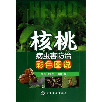 核桃病虫害防治彩色图说 pdf epub mobi 电子书 下载