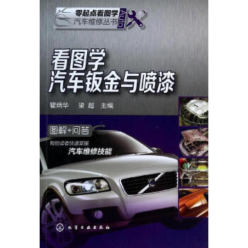 看图学汽车钣金与喷漆 pdf epub mobi 电子书 下载
