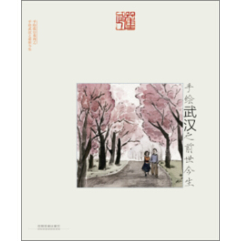 手繪武漢之前世今生 pdf epub mobi 電子書 下載