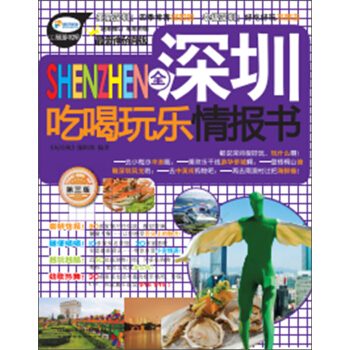 全深圳吃喝玩乐情报书（第3版） pdf epub mobi 电子书 下载