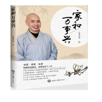 傢和萬事興 / 仁煥法師 著 定價12元