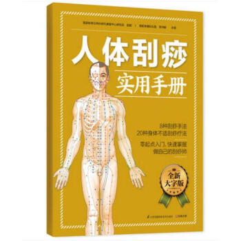 人体刮痧实用手册 零起点入门,快速掌握 做自己的刮痧师, 看图学刮痧, 将刮痧理疗