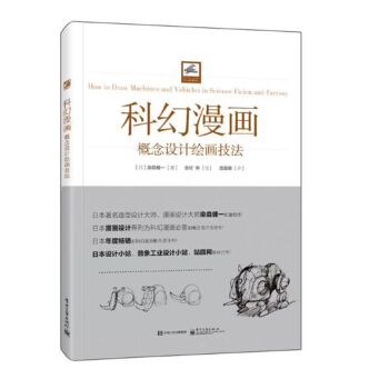 包郵科幻漫畫概念設計繪畫技法(全彩) 科幻漫畫概念設計流程指導書 pdf epub mobi 電子書 下載