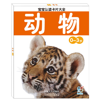 海潤陽光·寶寶認讀卡片大全（0-3歲）：動物 [0-3歲] pdf epub mobi 電子書 下載