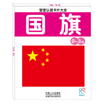海潤陽光·寶寶認讀卡片大全（0-3歲）：國旗 [0-3歲] pdf epub mobi 電子書 下載