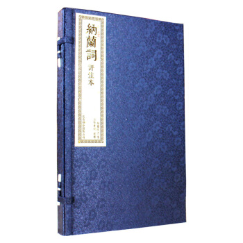 納蘭詞（宣紙手工綫裝 一函兩冊 崇賢館書香傳傢） pdf epub mobi 電子書 下載