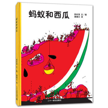 蒲蒲蘭繪本館：螞蟻和西瓜 [3-6歲] pdf epub mobi 電子書 下載